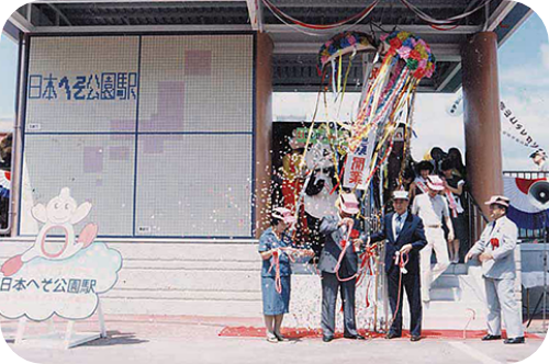 1985年日本へそ公園駅開業